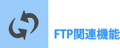 FTP�֘A�@�\
